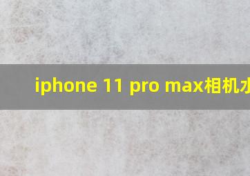 iphone 11 pro max相机水印